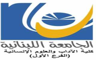 الجامعة اللبنانية كلية الاداب