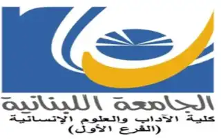 الجامعة اللبنانية كلية الاداب