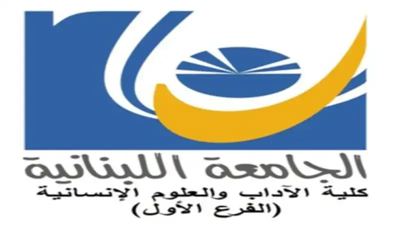 الجامعة اللبنانية كلية الاداب