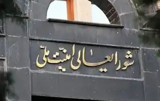 المجلس الأعلى للأمن القومي الإيراني