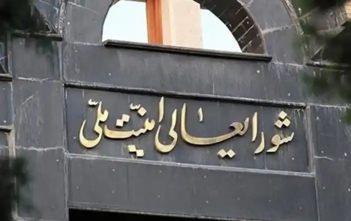 المجلس الأعلى للأمن القومي الإيراني