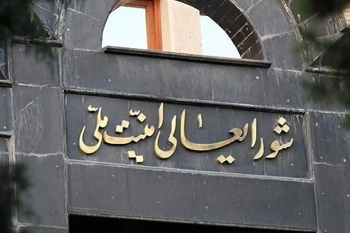 المجلس الأعلى للأمن القومي الإيراني المجلس الأعلى للأمن القومي الإيراني