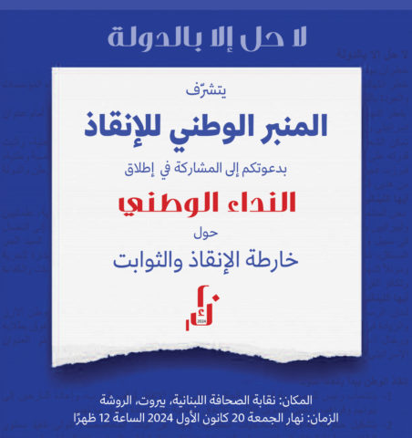المنبر الوطني للإنقاذ المنبر الوطني للإنقاذ المعارض لنهج الثنائي الشيعي: لا حلّ إلّا بالدولة