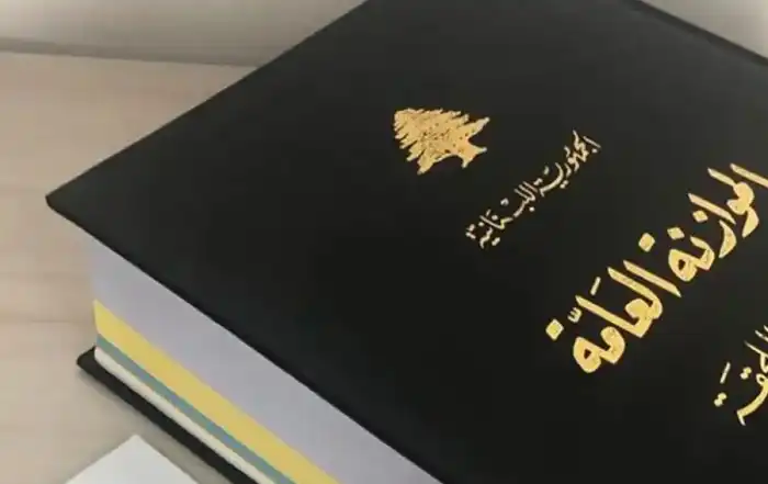 الموازنة العامة