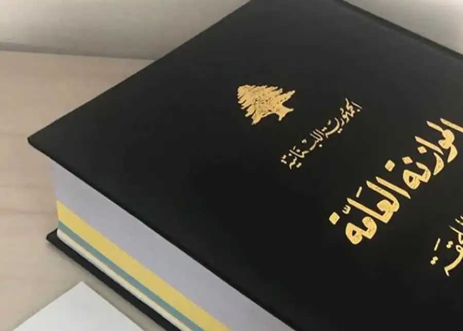 الموازنة العامة