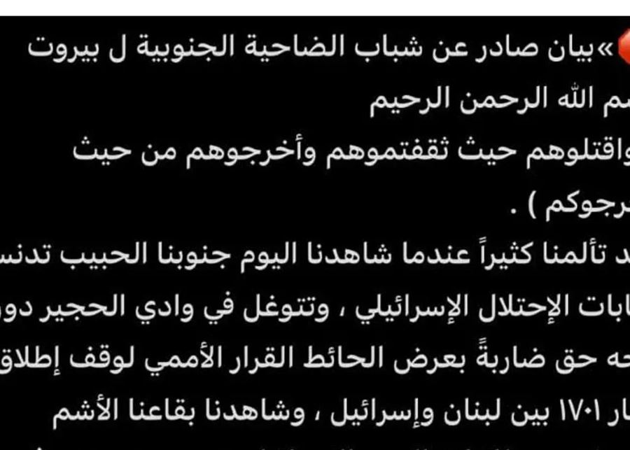 بيان شباب الجنوب “شباب الجنوب والضاحية” واجهة جديدة لـ”الحزب “