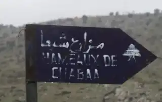 مزارع شبعا1