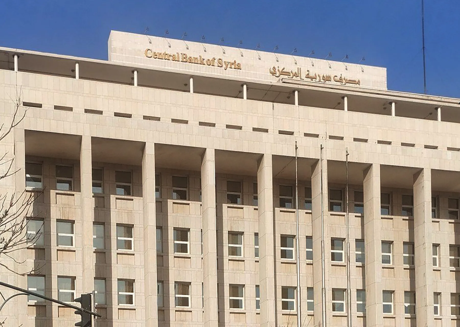 مصرف سوريا المركزي في سوريا، أوّل إمرأة تتبوّأ هذا المنصب