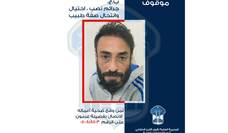 نصاب قوى الامن تعمم صورة موقوف بجرائم نصب واحتيال