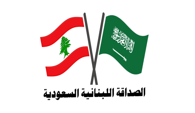 الصداقة اللبنانية السعودية جمعية الصداقة اللبنانية السعودية: ما يحافظ على السلم الأهلي هو الدستور