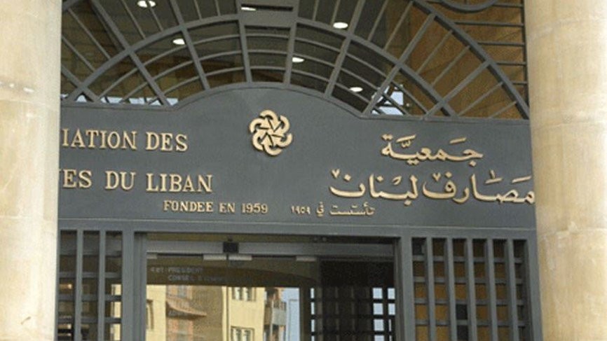 جمعية مصارف لبنان بيان من جمعيّة مصارف لبنان