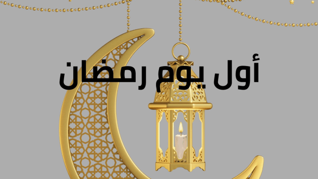 إليكم أوّل أيّام شهر رمضان