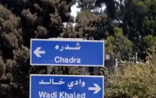 شدرة وادي خالد