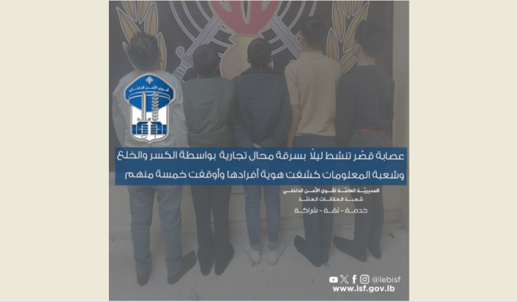 عصابة قوى الأمن: توقيف 5 من أفراد عصابة سرقة