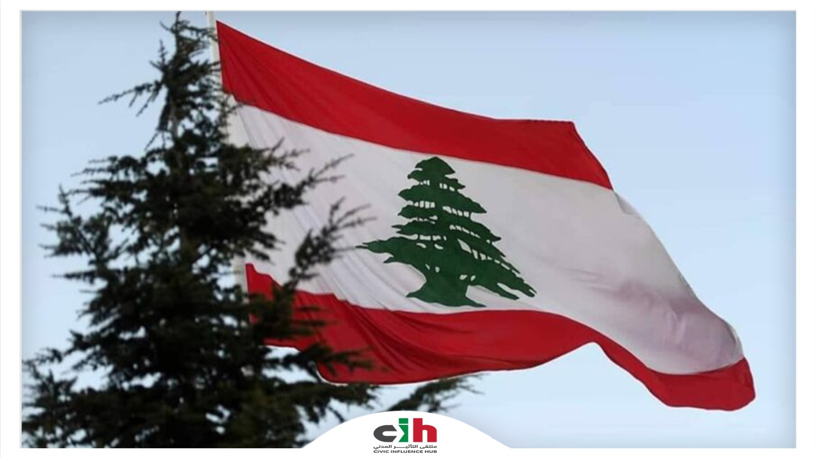 ملتقى التأثير المدني ملتقى التأثير المدني: إنَّهُ عهد لبنان الدّولة