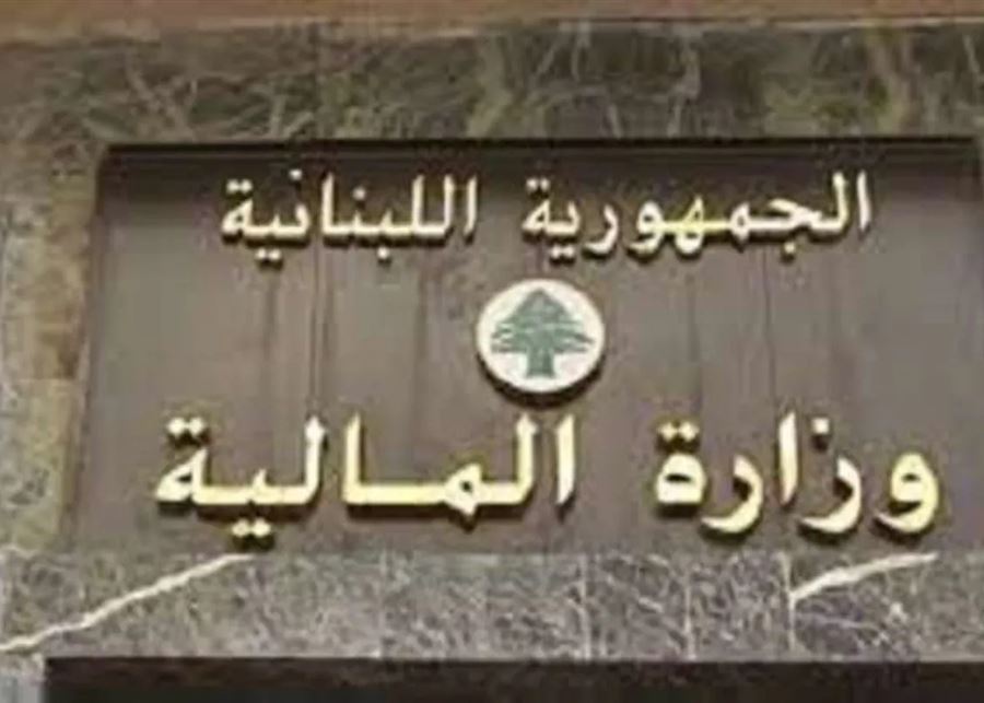 وزارة المالية 7 بيانٌ من الماليّة… هذا ما جاء فيه