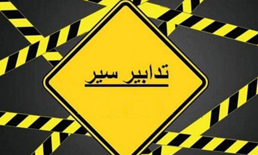 تدابير سير تدابير سير