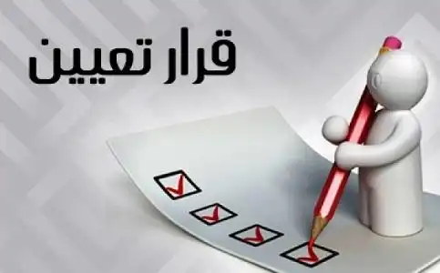 تعيين تعيين