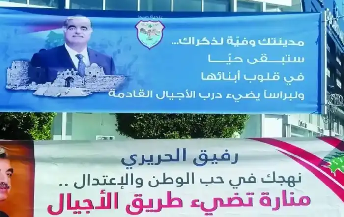 ذكرى الحريري