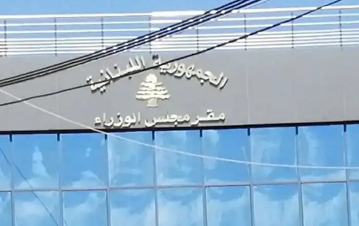 مقر مجلس الوزراء خاص