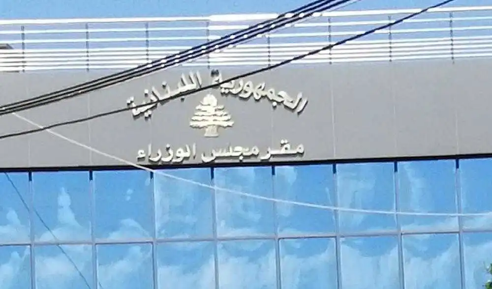 مقر مجلس الوزراء خاص