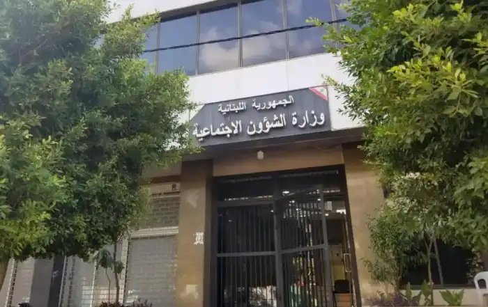 وزارة الشؤون الاجتماعية