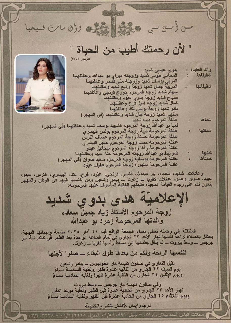 نعي هدى
