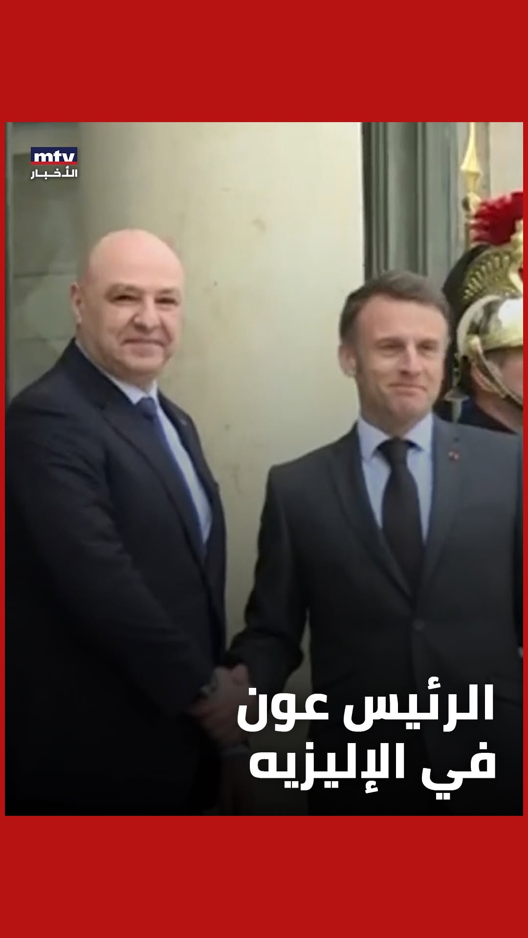 بالفيديو- إستقبالٌ رسميّ للرئيس عون في قصر الإليزيه