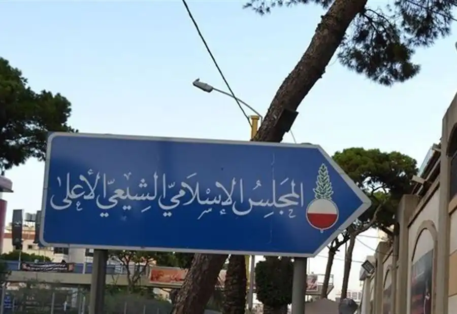 المجلس الاسلامي الشيعي الاعلى