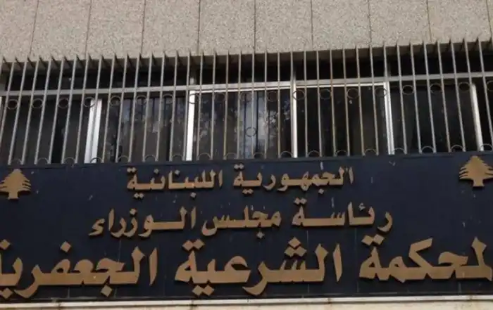 المحكمة الجعفرية