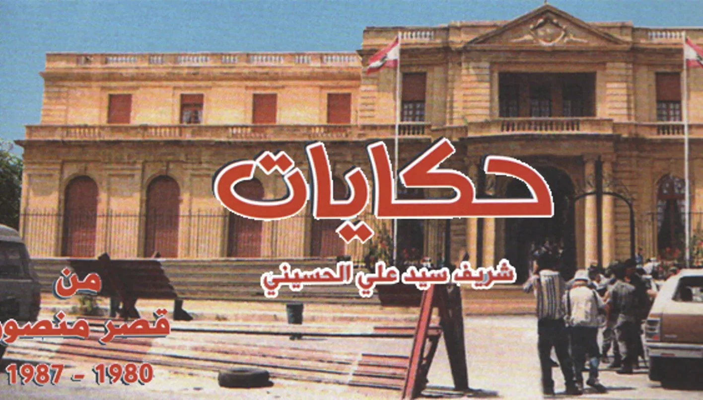 قصر منصور قصر منصور