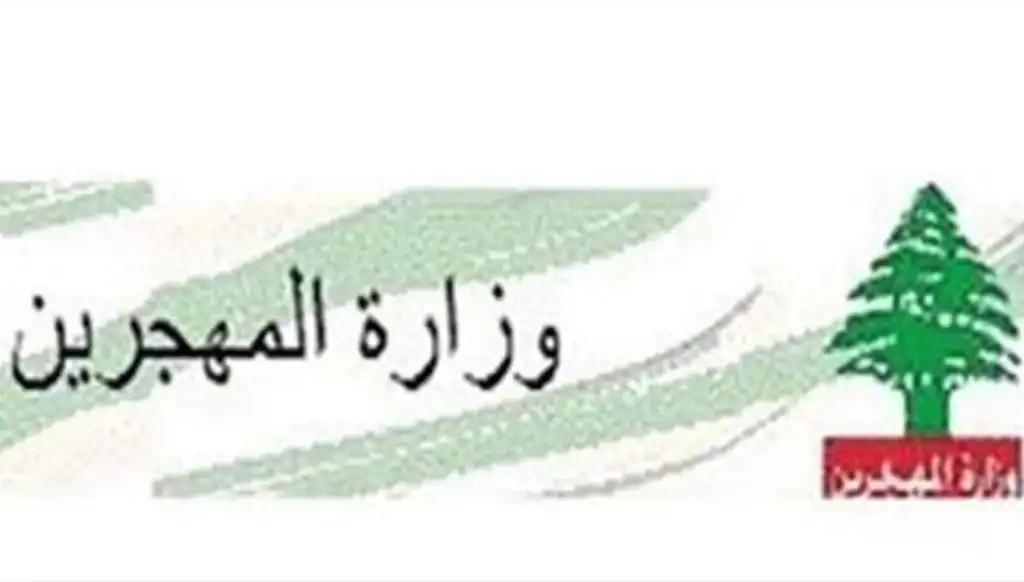 وزارة المهجرين وزارة المهجرين