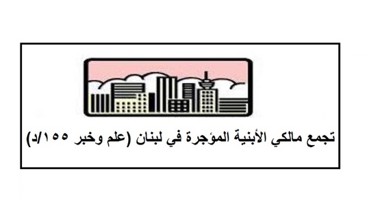 138974291437 كتاب من مالكي الأبنية المؤجّرة إلى عون