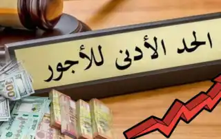 الحد الادنى للاجور