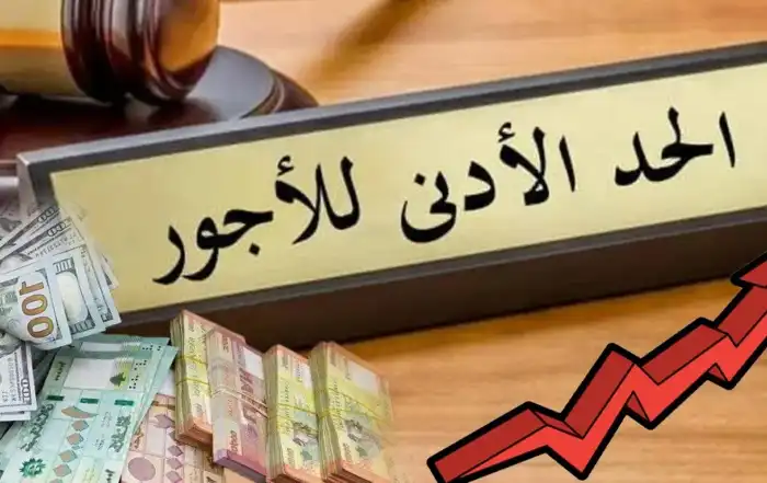 الحد الادنى للاجور