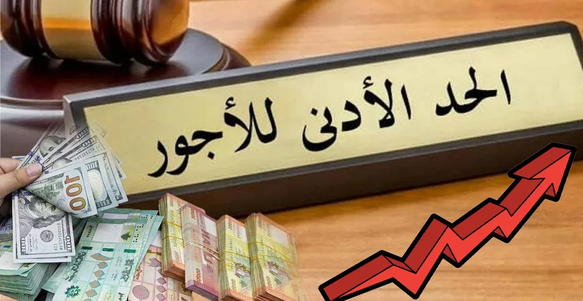 الحد الادنى للاجور