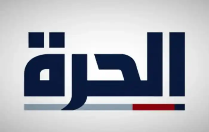 الحرة
