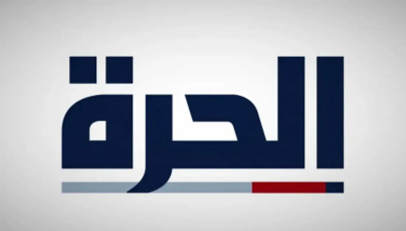 الحرة الحرة