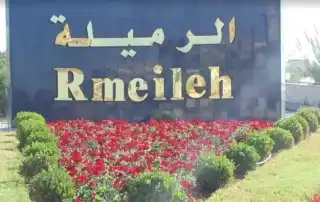 الرميلة