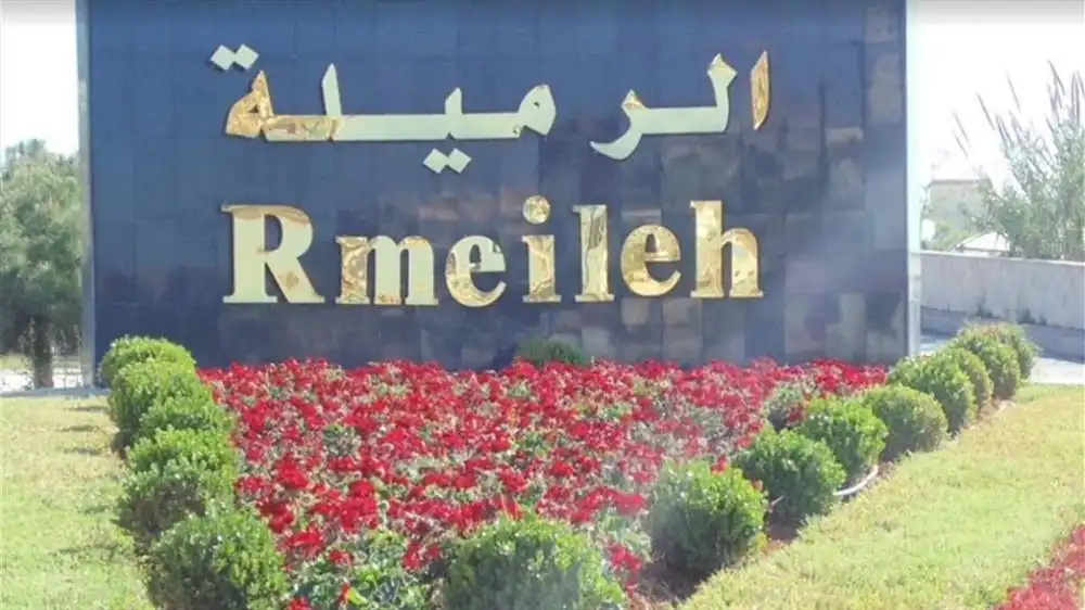 الرميلة الرميلة