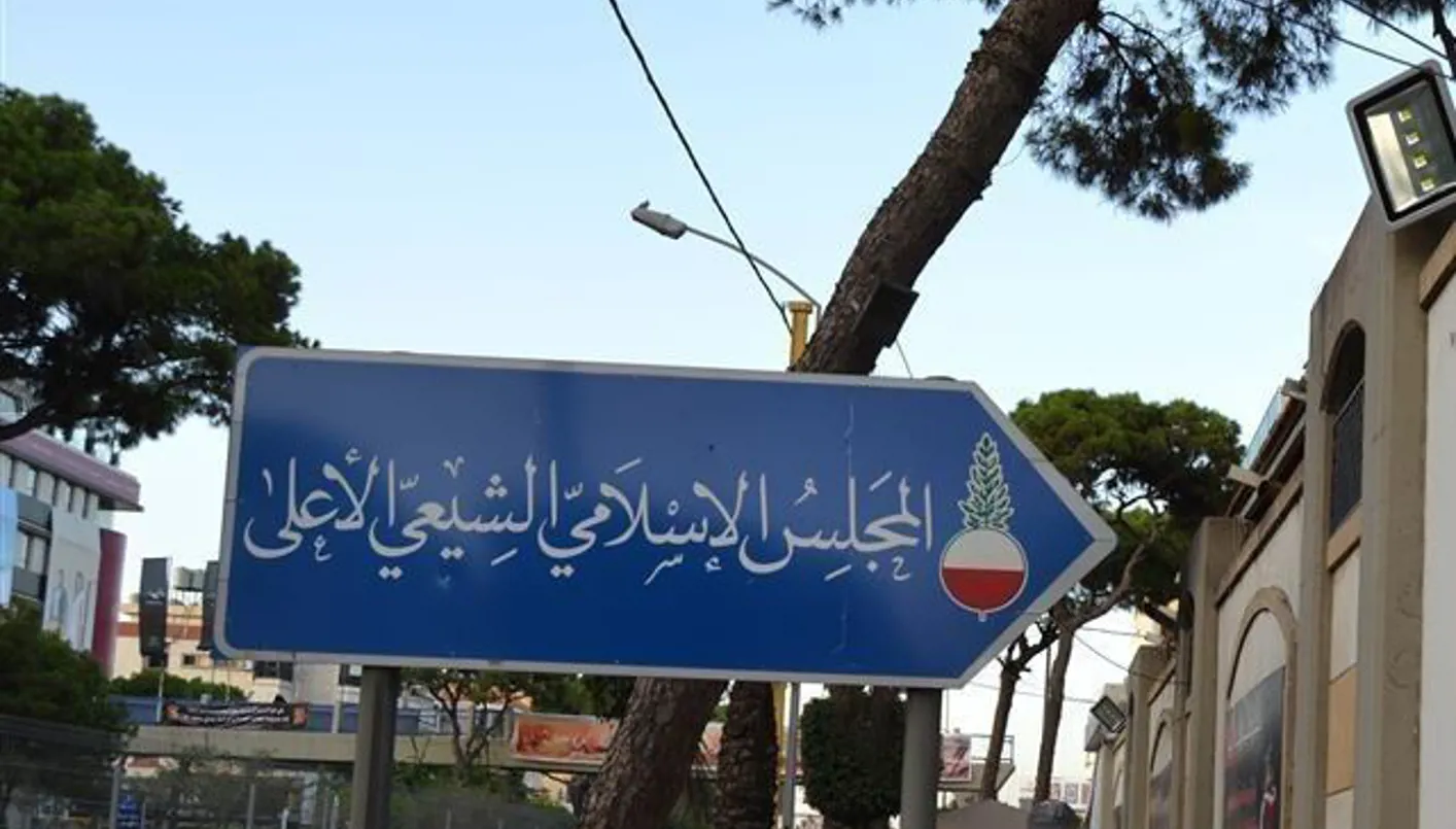 المجلس الاسلامي الشيعي الاعلى