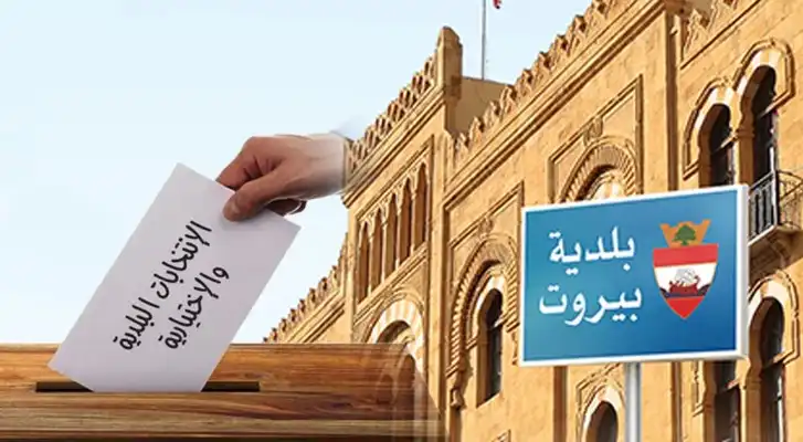 بلدية بيروت انتخابات 1 بلدية بيروت انتخابات 1