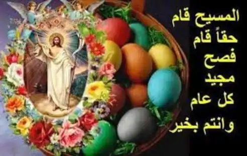 فصح مجيد