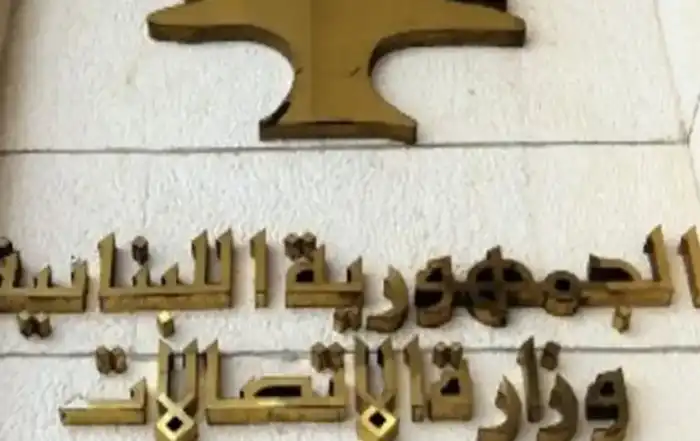 وزارة الاتصالات1