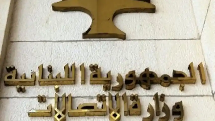 وزارة الاتصالات1