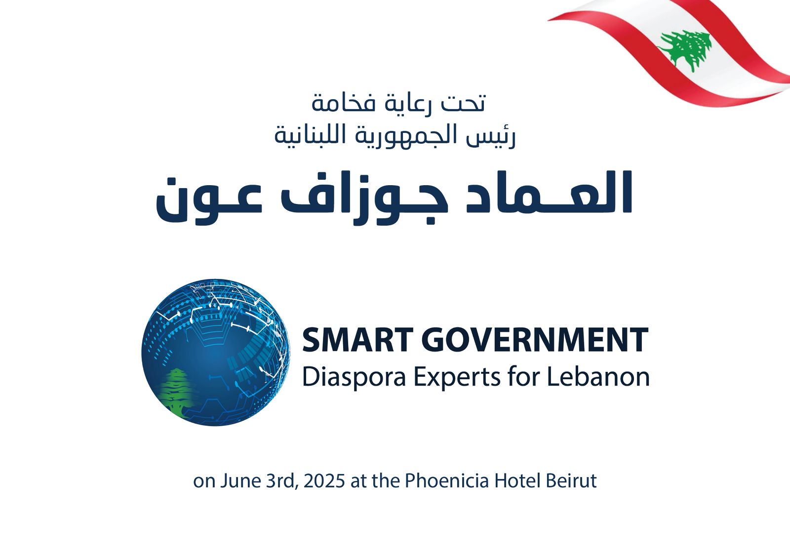 IMG_8563 برعاية الرئيس عون.. أكثر من ٥٠٠ شخصية و٣٠ متحدثاً يشاركون في مؤتمر الحكومة الذكية