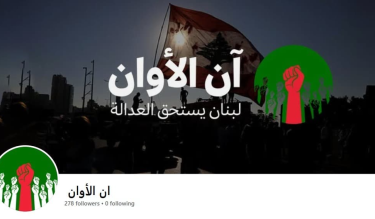 آن الأوان الأمن العام يحذّر من التفاعل مع صفحة آن الأوان