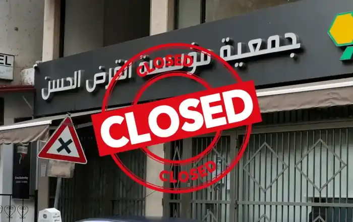 اقفال القرض الحسن