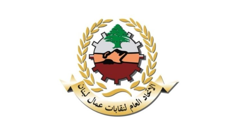 الاتحاد العام لنقابات عمال لبنان اتحاد عمال لبنان يرفض الحد الأدنى الجديد للأجور