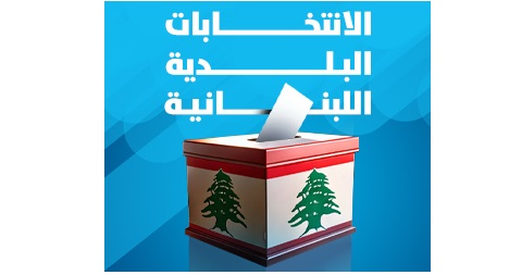 الانتخابات البلدية إرتفاع في عدد الشكاوى ونسبة الاقتراع